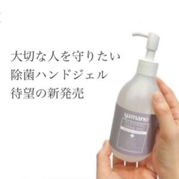 画像1: ヤマノアルコールハンドジェル（自宅用置き型ポンプ） (1)