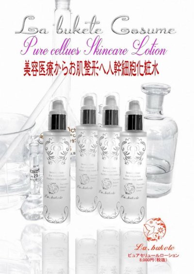 画像1: ピュア・セリュールローション（期間限定価格）