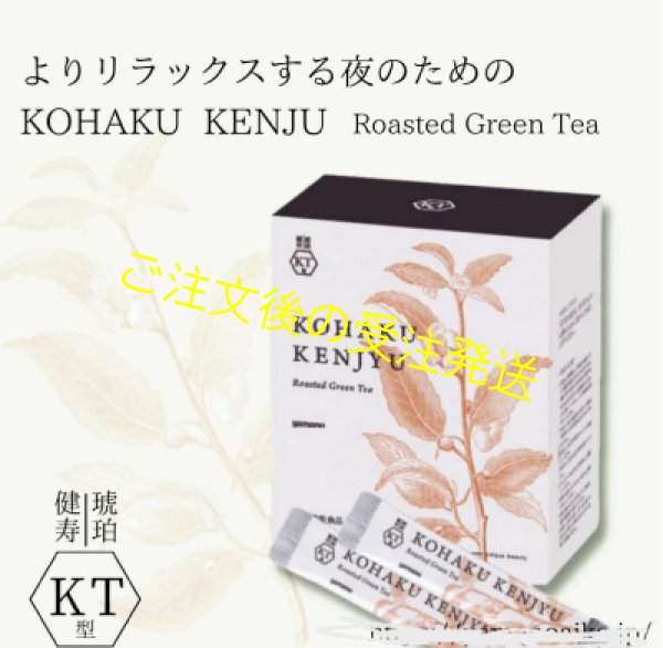 画像1: 〔新〕琥珀健寿茶KT型【ほうじ茶ブレンド】クリアランスセール40％off　〜9/20迄で販売終了 (1)