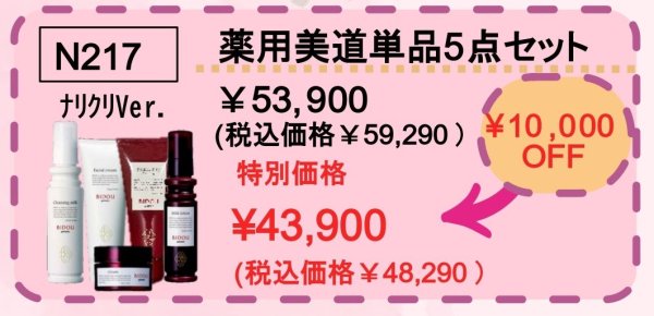 画像1: 薬用美道単品５点セット(ナリクリVer)　期間限定価格〜5/18迄 (1)