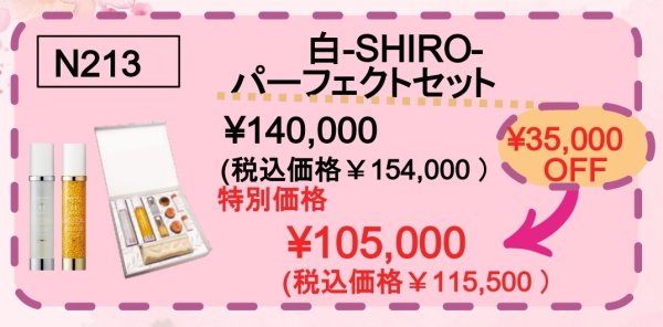 画像1: 白-SHIRO-パーフェクトセット　期間限定価格〜5/18迄 (1)