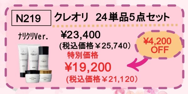 画像1: クレオリ24単品５点セット(ナリクリVer)　期間限定価格〜5/18迄 (1)