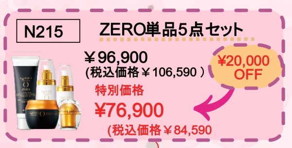 画像1: ZERO単品５点セット　期間限定価格〜5/18迄 (1)