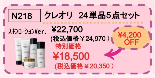 画像1: クレオリ24単品５点セット(スキンローションVer)　期間限定価格〜5/18迄 (1)